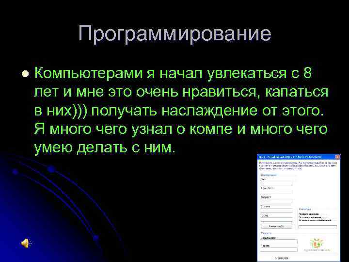 Программирование l Компьютерами я начал увлекаться с 8 лет и мне это очень нравиться,