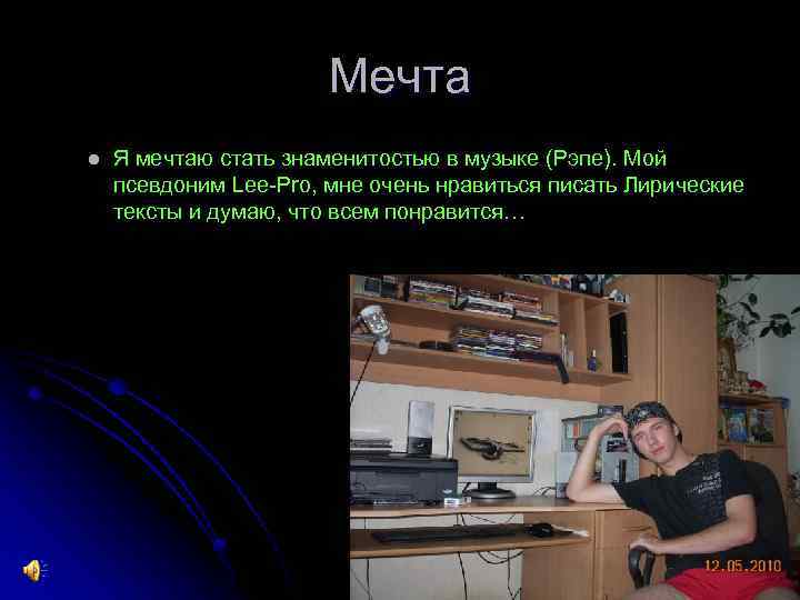 Мечта l Я мечтаю стать знаменитостью в музыке (Рэпе). Мой псевдоним Lee-Pro, мне очень