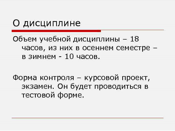 О дисциплине Объем учебной дисциплины – 18 часов, из них в осеннем семестре –