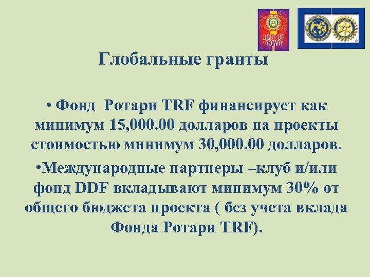 Глобальные гранты • Фонд Ротари TRF финансирует как минимум 15, 000. 00 долларов на