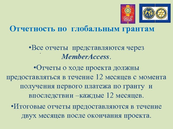 Отчетность по глобальным грантам • Все отчеты представляются через . Member. Access. • Отчеты