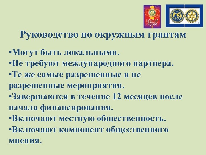 Руководство по окружным грантам • Могут быть локальными. • Не требуют международного партнера. •