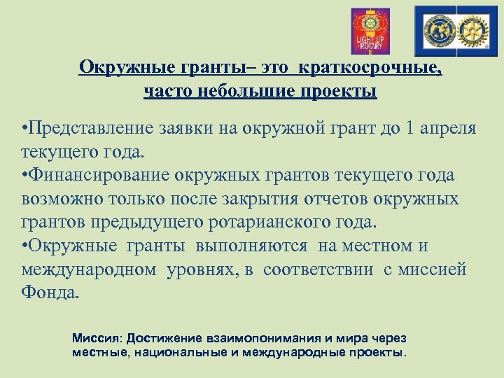 Окружные гранты– это краткосрочные, часто небольшие проекты • Представление заявки на окружной грант до