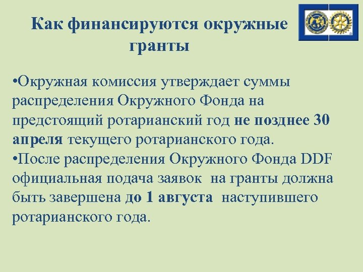 Как финансируются окружные гранты • Окружная комиссия утверждает суммы распределения Окружного Фонда на предстоящий