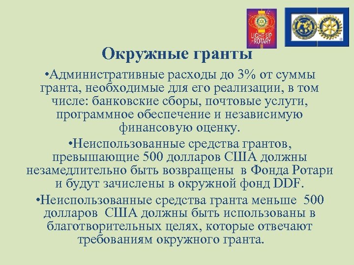 Окружные гранты • Административные расходы до 3% от суммы гранта, необходимые для его реализации,