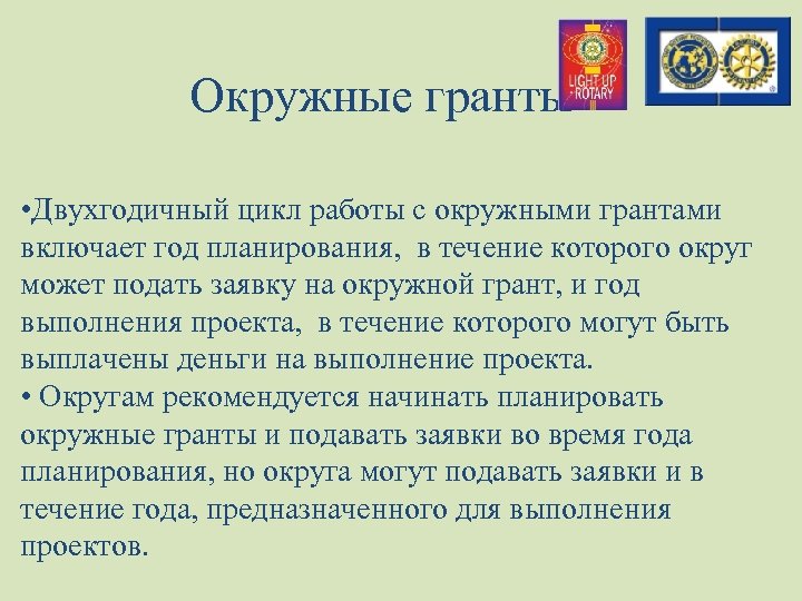 Окружные гранты • Двухгодичный цикл работы с окружными грантами включает год планирования, в течение