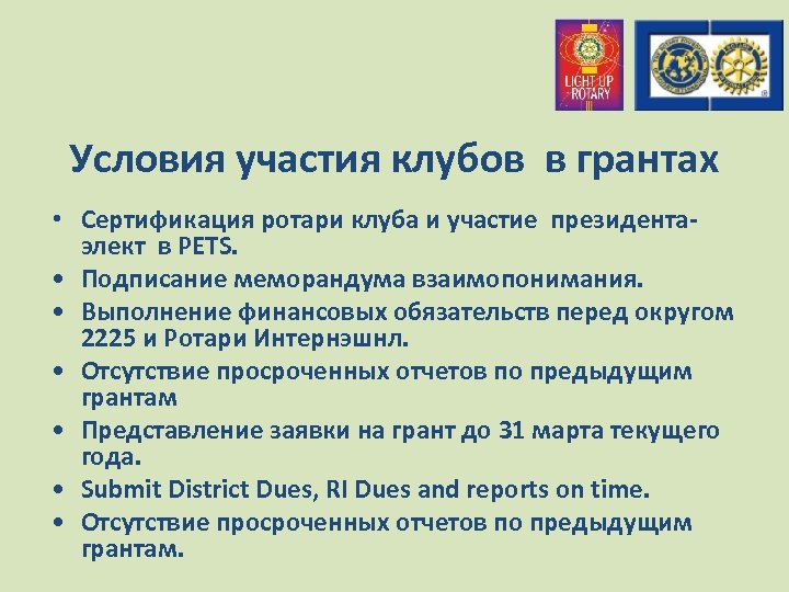 Условия участия клубов в грантах • Сертификация ротари клуба и участие президентаэлект в PETS.