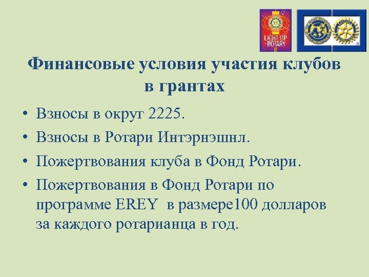 Финансовые условия участия клубов в грантах • • Взносы в округ 2225. Взносы в