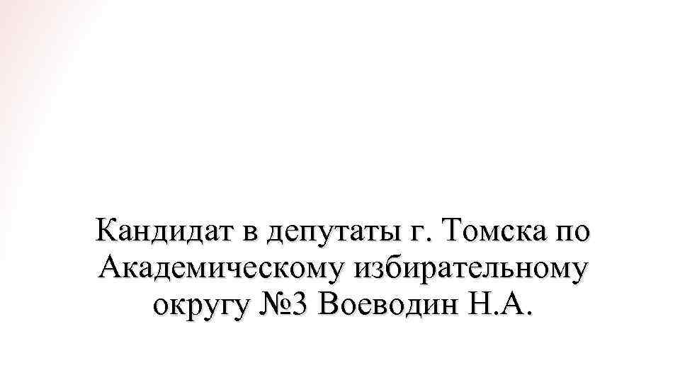 Выборы в Думу города Томска Кандидат в депутаты г. Томска по Академическому избирательному округу