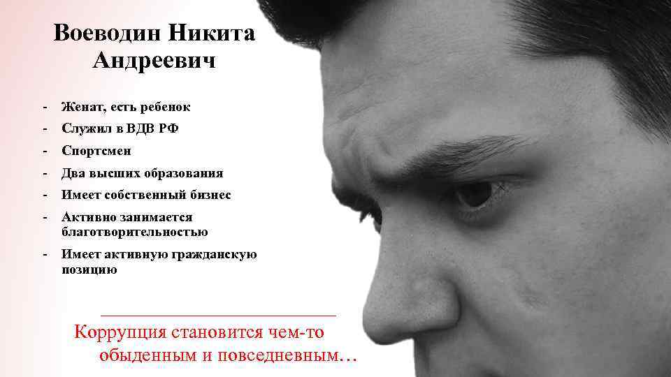 Воеводин Никита Андреевич - Женат, есть ребенок - Служил в ВДВ РФ - Спортсмен