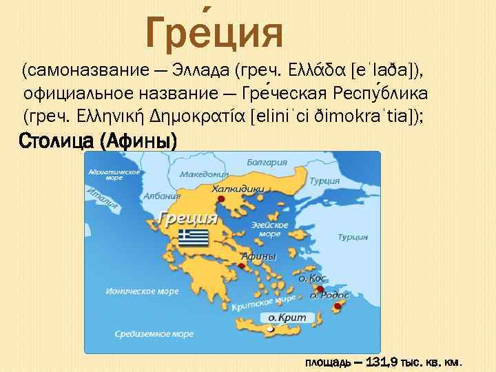 Почему они ослабляли грецию краткий ответ. Республика в древней Греции это. Греция (+ карта).