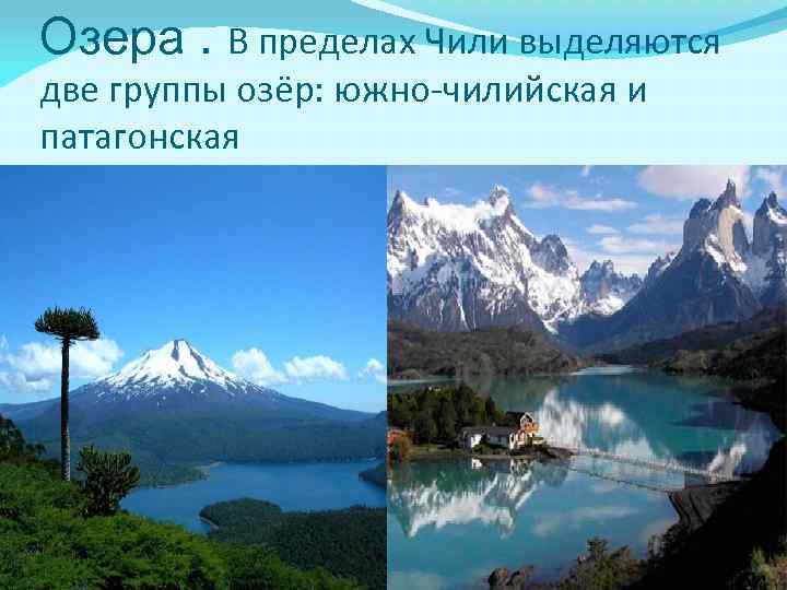 Озера. В пределах Чили выделяются две группы озёр: южно-чилийская и патагонская 