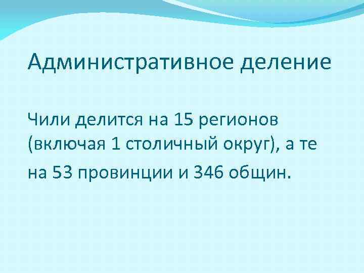 Административное деление Чили делится на 15 регионов (включая 1 столичный округ), а те на