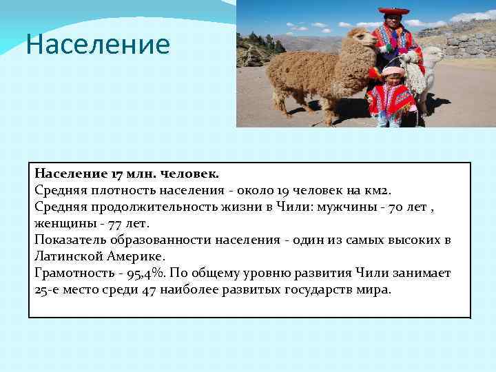 Население 17 млн. человек. Средняя плотность населения - около 19 человек на км 2.