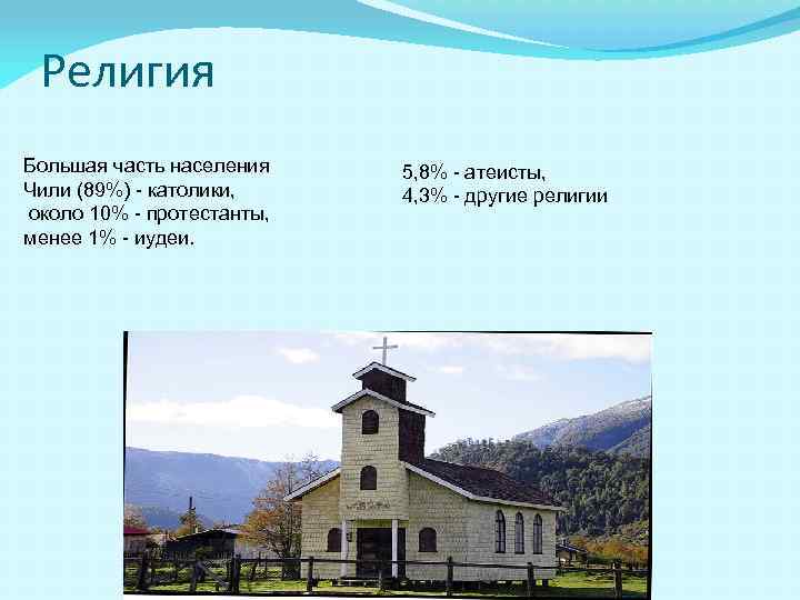 Религия Большая часть населения Чили (89%) - католики, около 10% - протестанты, менее 1%