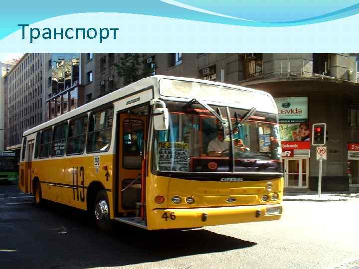 Транспорт 