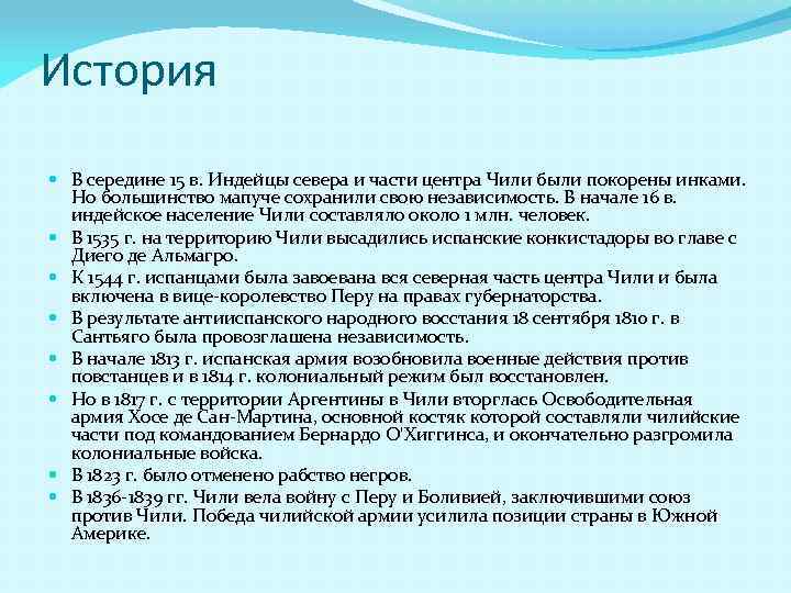 История В середине 15 в. Индейцы севера и части центра Чили были покорены инками.