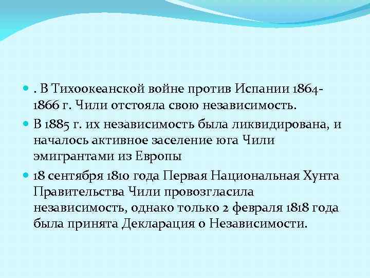  . В Тихоокеанской войне против Испании 18641866 г. Чили отстояла свою независимость. В