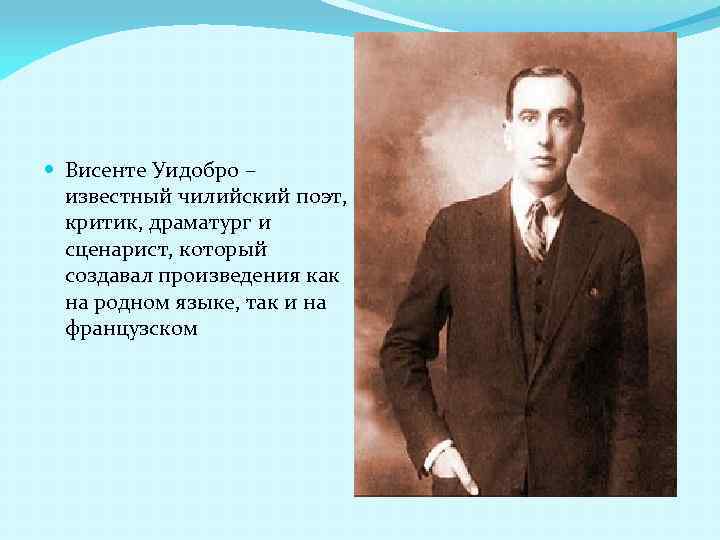  Висенте Уидобро – известный чилийский поэт, критик, драматург и сценарист, который создавал произведения