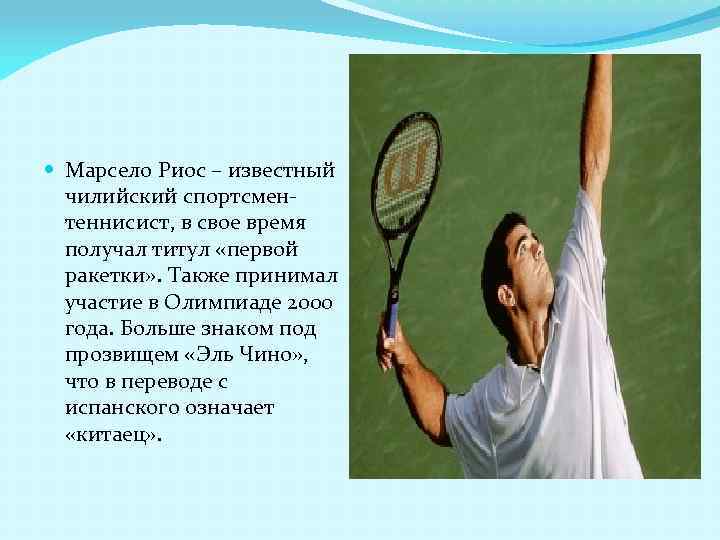  Марсело Риос – известный чилийский спортсментеннисист, в свое время получал титул «первой ракетки»