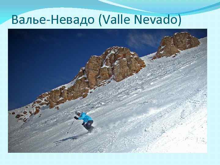 Валье-Невадо (Valle Nevado) 