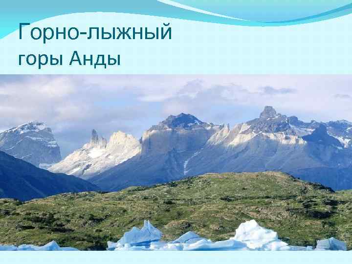 Горно-лыжный горы Анды 