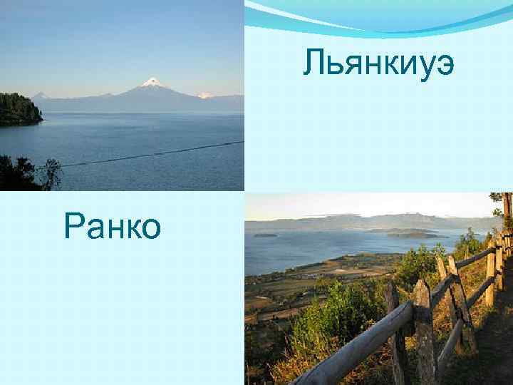 Льянкиуэ Ранко 