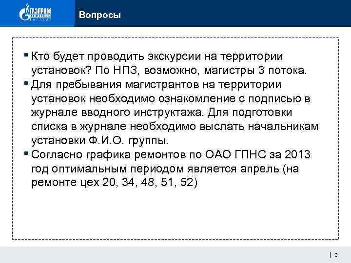 Вопросы ▪ Кто будет проводить экскурсии на территории установок? По НПЗ, возможно, магистры 3