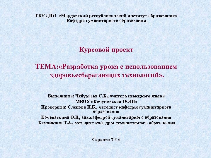 Образование курсовая. Мордовский институт образования. ГБУ ДПО. ГБУ «Мордовский Республиканский молодежный центр» руководитель. Мрио институт.