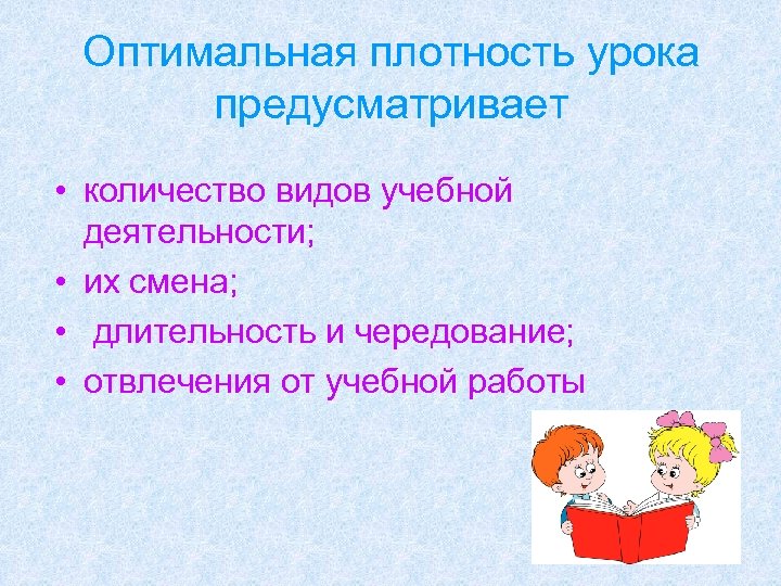 Оптимальная плотность. Плотность урока. Плотность учебной работы обучающихся на уроках это. Оптимальная плотность урока. Общая и моторная плотность урока физической культуры.