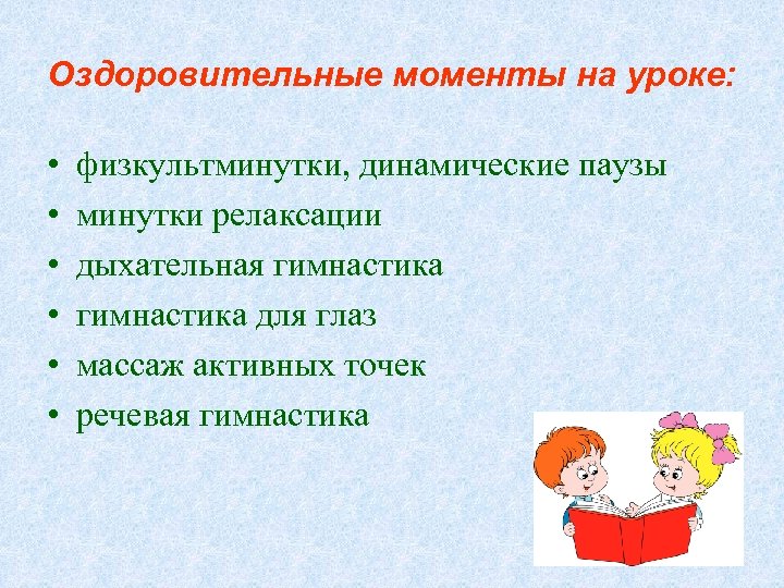 Оздоровительные моменты на уроке: • • • физкультминутки, динамические паузы минутки релаксации дыхательная гимнастика