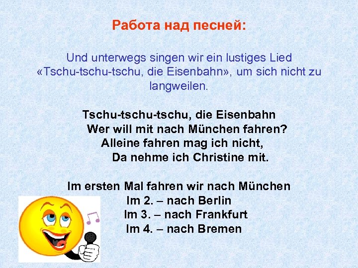 Работа над песней: Und unterwegs singen wir ein lustiges Lied «Tschu-tschu, die Eisenbahn» ,