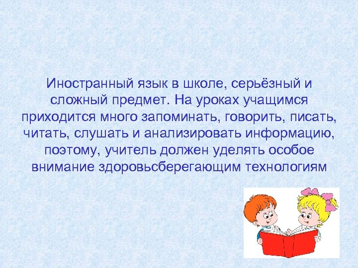Иностранный язык в школе, серьёзный и сложный предмет. На уроках учащимся приходится много запоминать,