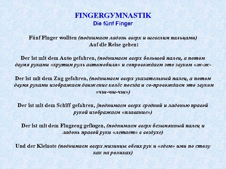 FINGERGУMNASTIK Die fünf Finger Fünf Finger wollten (поднимаем ладонь вверх и шевелим пальцами) Auf