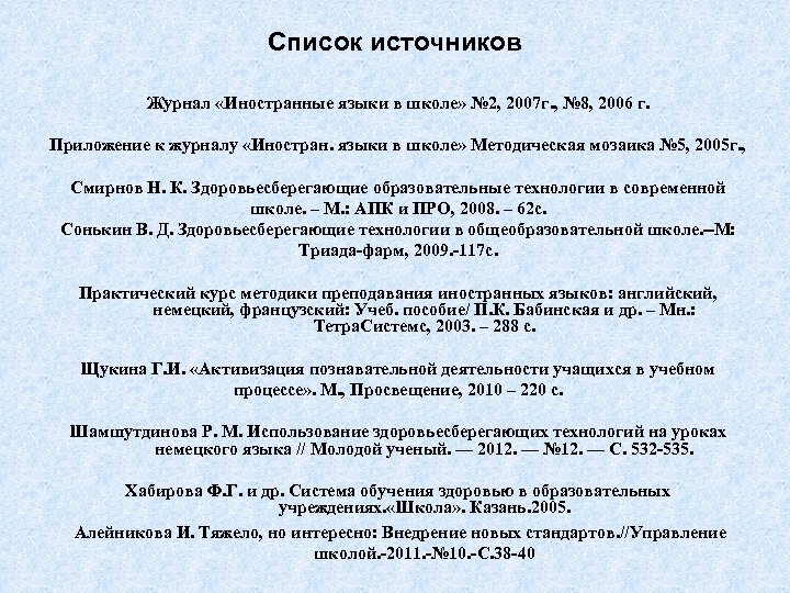 Список источников Журнал «Иностранные языки в школе» № 2, 2007 г. , № 8,