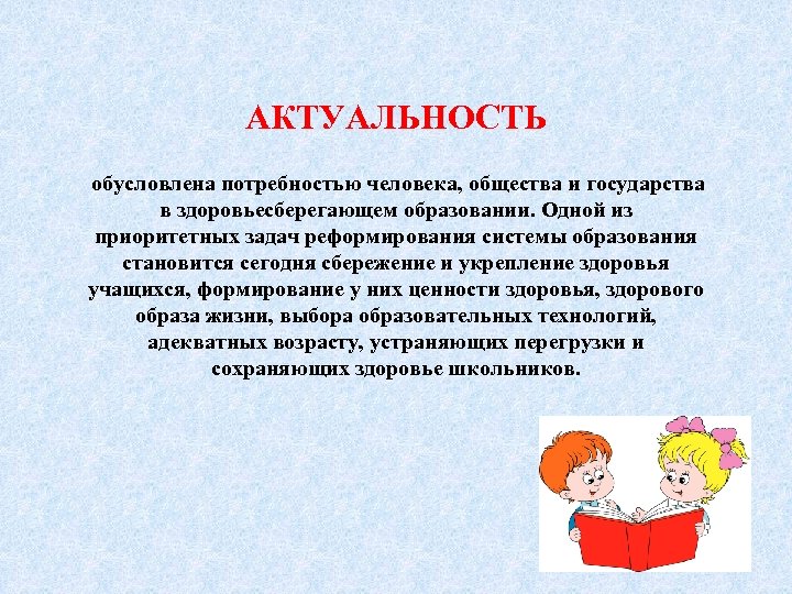 АКТУАЛЬНОСТЬ обусловлена потребностью человека, общества и государства в здоровьесберегающем образовании. Одной из приоритетных задач