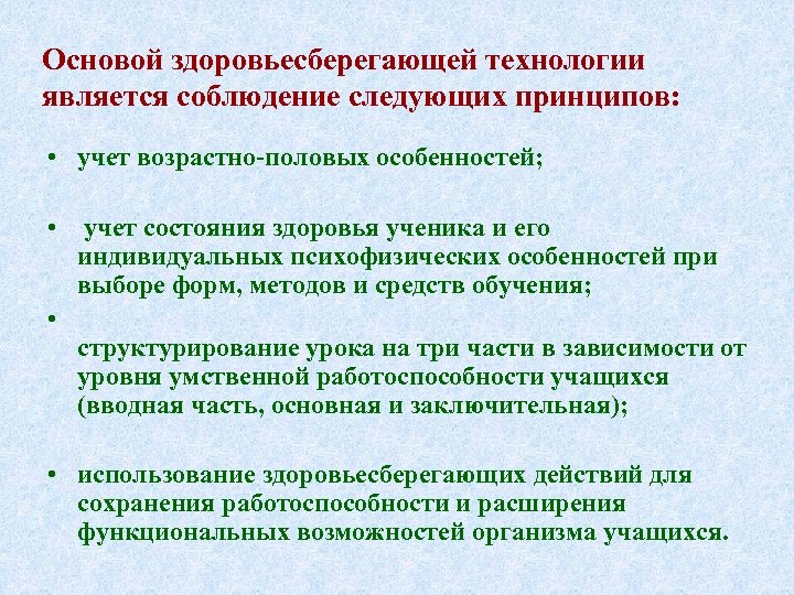 Основой здоровьесберегающей технологии является соблюдение следующих принципов: • учет возрастно половых особенностей; • учет
