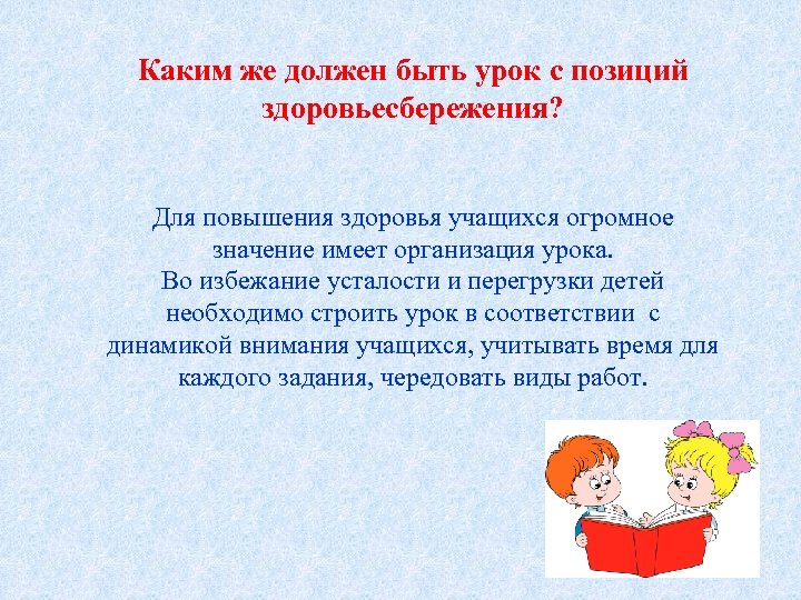 Каким же должен быть урок с позиций здоровьесбережения? Для повышения здоровья учащихся огромное значение