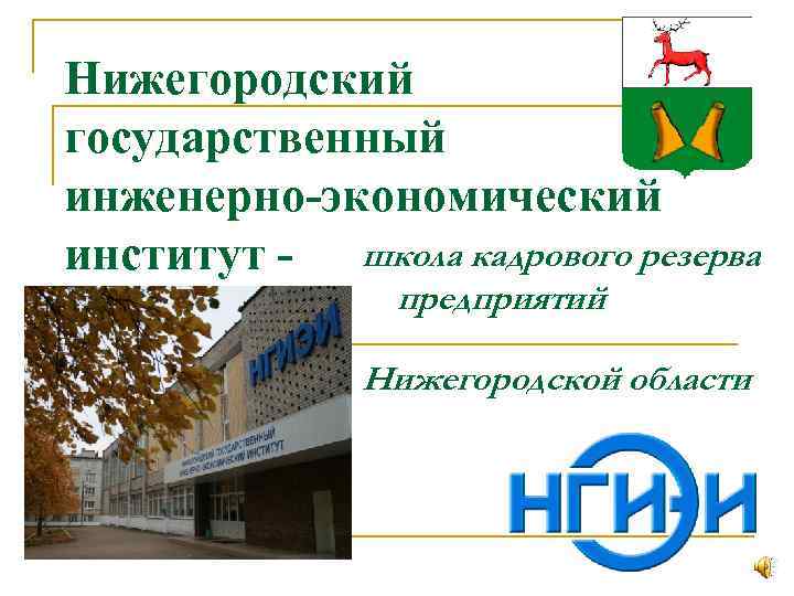Нижегородский государственный инженерно-экономический институт - школа кадрового резерва предприятий Нижегородской области 