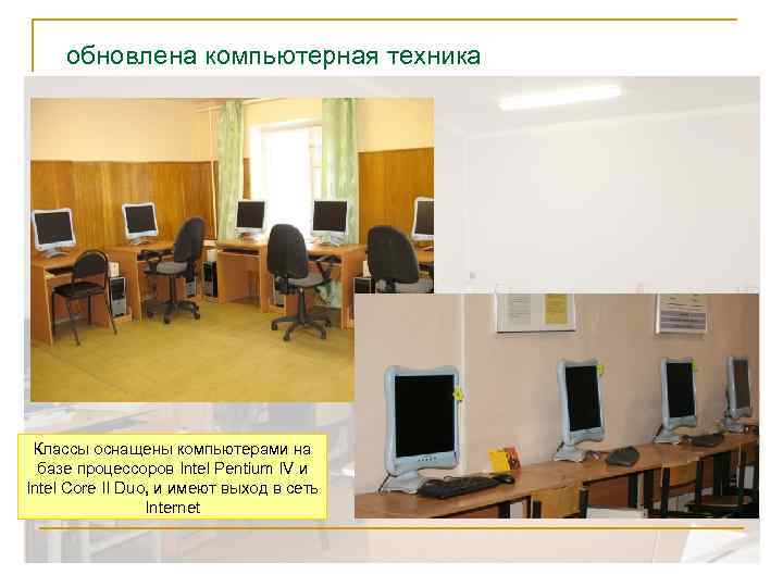 обновлена компьютерная техника Классы оснащены компьютерами на базе процессоров Intel Pentium IV и Intel