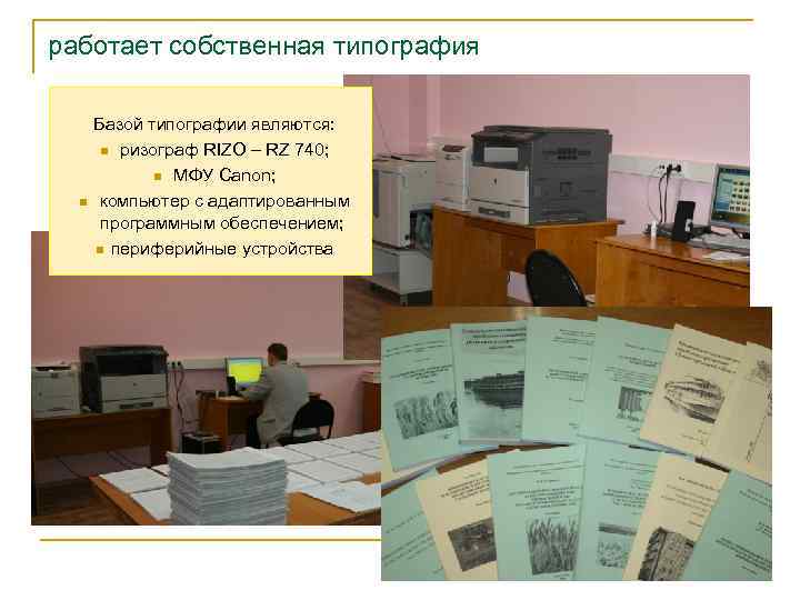 работает собственная типография n Базой типографии являются: n ризограф RIZO – RZ 740; n