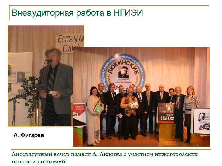Внеаудиторная работа в НГИЭИ А. Фигарев Литературный вечер памяти А. Люкина с участием нижегородских