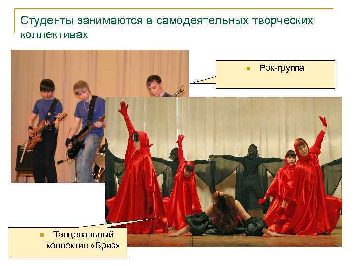 Студенты занимаются в самодеятельных творческих коллективах n n Танцевальный коллектив «Бриз» Рок-группа 