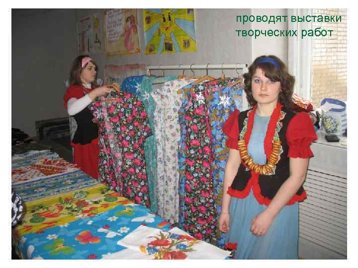 проводят выставки творческих работ 