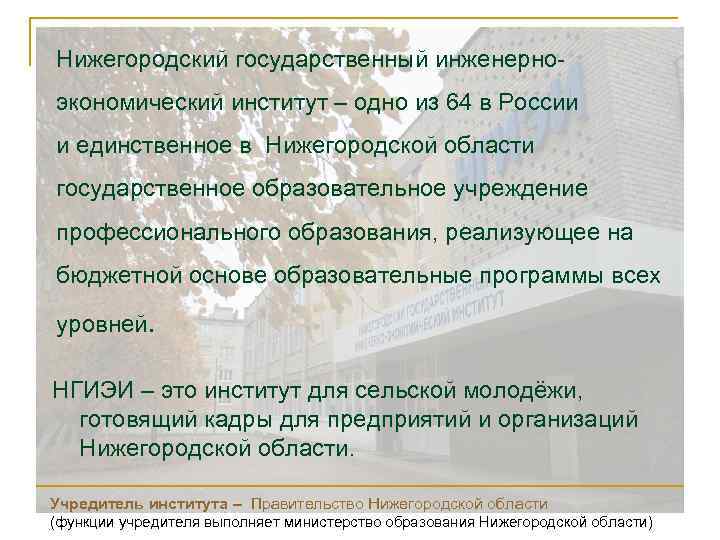 Нижегородский государственный инженерноэкономический институт – одно из 64 в России и единственное в Нижегородской