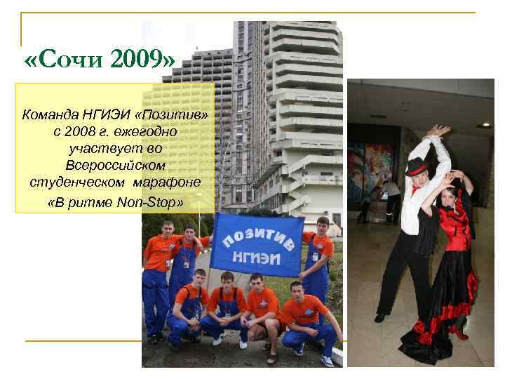  «Сочи 2009» Команда НГИЭИ «Позитив» с 2008 г. ежегодно участвует во Всероссийском студенческом