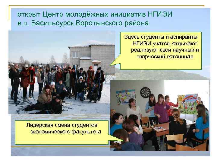 открыт Центр молодёжных инициатив НГИЭИ в п. Васильсурск Воротынского района Здесь студенты и аспиранты