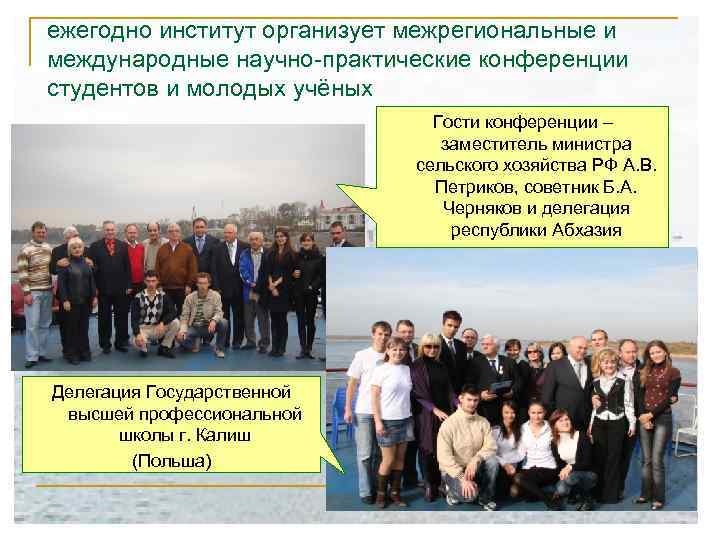 ежегодно институт организует межрегиональные и международные научно-практические конференции студентов и молодых учёных Гости конференции