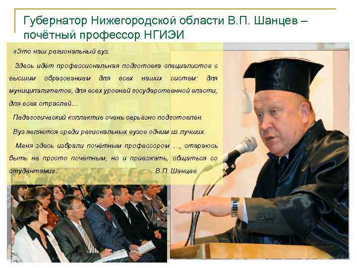 Губернатор Нижегородской области В. П. Шанцев – почётный профессор НГИЭИ «Это наш региональный вуз.