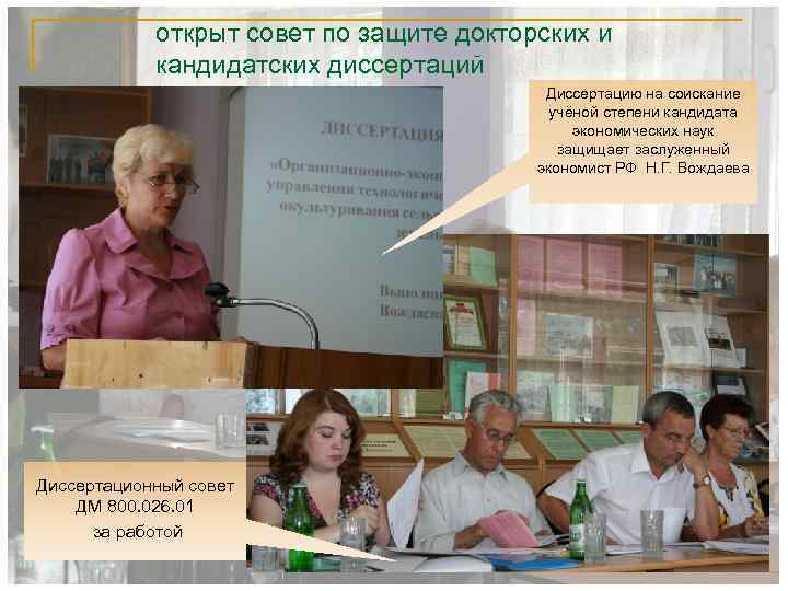 открыт совет по защите докторских и кандидатских диссертаций Диссертацию на соискание учёной степени кандидата